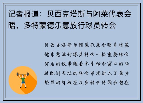 记者报道：贝西克塔斯与阿莱代表会晤，多特蒙德乐意放行球员转会