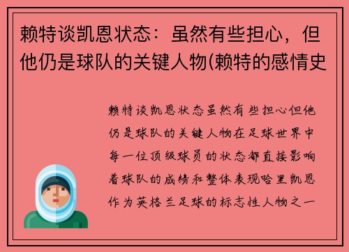 赖特谈凯恩状态：虽然有些担心，但他仍是球队的关键人物(赖特的感情史)