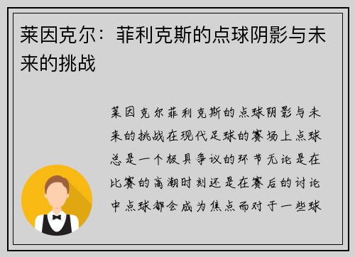 莱因克尔：菲利克斯的点球阴影与未来的挑战