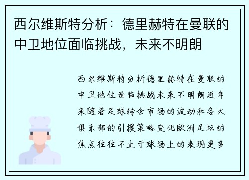 西尔维斯特分析：德里赫特在曼联的中卫地位面临挑战，未来不明朗