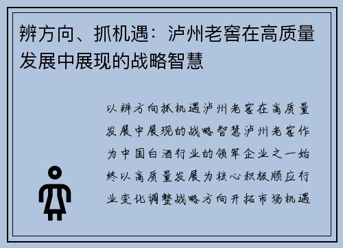 辨方向、抓机遇：泸州老窖在高质量发展中展现的战略智慧