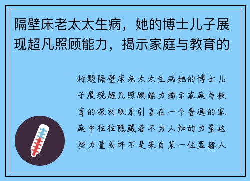 隔壁床老太太生病，她的博士儿子展现超凡照顾能力，揭示家庭与教育的深刻联系