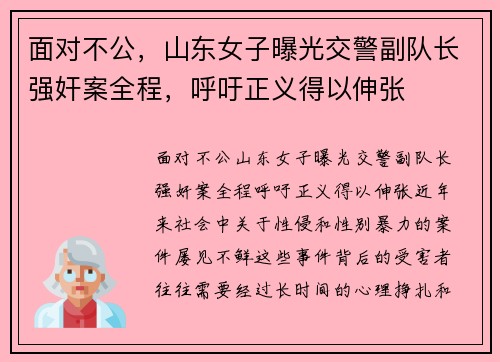 面对不公，山东女子曝光交警副队长强奸案全程，呼吁正义得以伸张