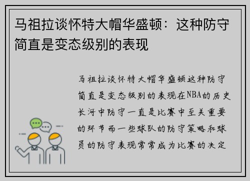 马祖拉谈怀特大帽华盛顿：这种防守简直是变态级别的表现