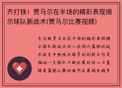 齐打铁！贾马尔在半场的精彩表现揭示球队新战术(贾马尔比赛视频)