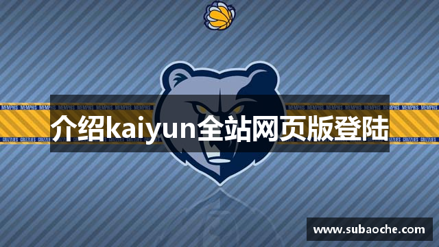 介绍kaiyun全站网页版登陆